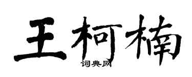 翁闿运王柯楠楷书个性签名怎么写