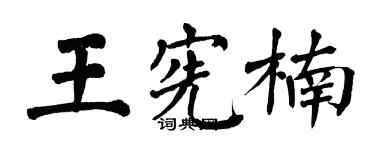 翁闿运王宪楠楷书个性签名怎么写