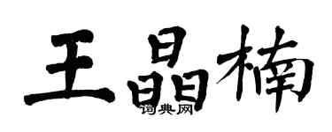 翁闿运王晶楠楷书个性签名怎么写