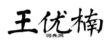 翁闿运王优楠楷书个性签名怎么写