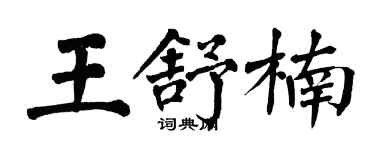 翁闿运王舒楠楷书个性签名怎么写
