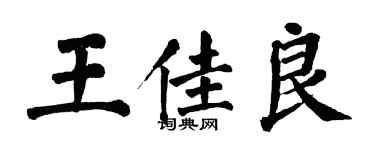 翁闿运王佳良楷书个性签名怎么写