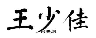 翁闿运王少佳楷书个性签名怎么写