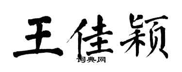翁闿运王佳颖楷书个性签名怎么写
