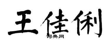 翁闿运王佳俐楷书个性签名怎么写