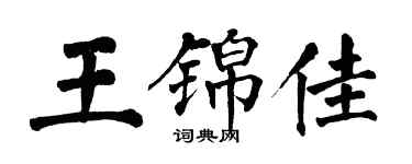 翁闿运王锦佳楷书个性签名怎么写