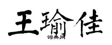 翁闿运王瑜佳楷书个性签名怎么写