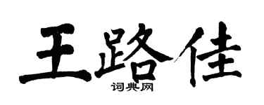 翁闿运王路佳楷书个性签名怎么写