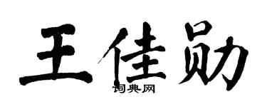 翁闿运王佳勋楷书个性签名怎么写