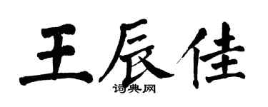 翁闿运王辰佳楷书个性签名怎么写