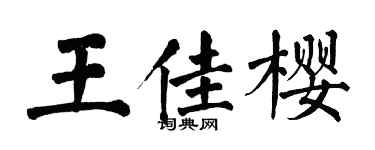 翁闿运王佳樱楷书个性签名怎么写