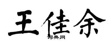 翁闿运王佳余楷书个性签名怎么写