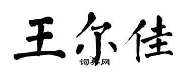 翁闿运王尔佳楷书个性签名怎么写