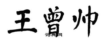 翁闿运王曾帅楷书个性签名怎么写