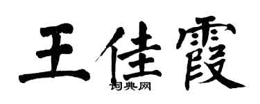 翁闿运王佳霞楷书个性签名怎么写