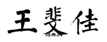 翁闿运王斐佳楷书个性签名怎么写
