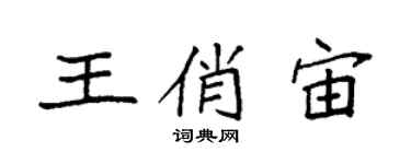 袁强王俏宙楷书个性签名怎么写