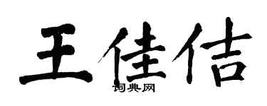 翁闿运王佳佶楷书个性签名怎么写