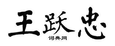 翁闿运王跃忠楷书个性签名怎么写