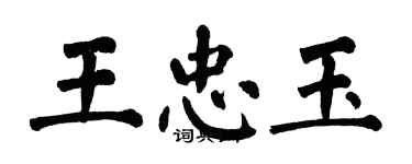 翁闿运王忠玉楷书个性签名怎么写