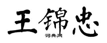 翁闿运王锦忠楷书个性签名怎么写
