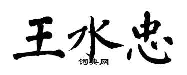 翁闿运王水忠楷书个性签名怎么写