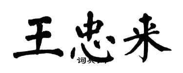 翁闿运王忠来楷书个性签名怎么写