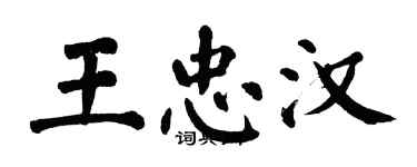 翁闿运王忠汉楷书个性签名怎么写