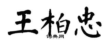 翁闿运王柏忠楷书个性签名怎么写