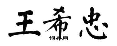 翁闿运王希忠楷书个性签名怎么写