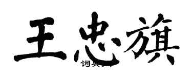 翁闿运王忠旗楷书个性签名怎么写