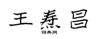 袁强王焘昌楷书个性签名怎么写