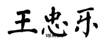 翁闿运王忠乐楷书个性签名怎么写
