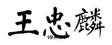 翁闿运王忠麟楷书个性签名怎么写