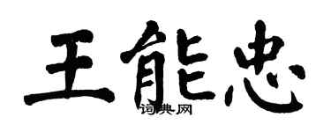 翁闿运王能忠楷书个性签名怎么写