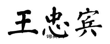 翁闿运王忠宾楷书个性签名怎么写