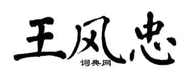 翁闿运王风忠楷书个性签名怎么写