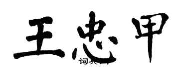 翁闿运王忠甲楷书个性签名怎么写