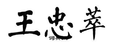 翁闿运王忠萃楷书个性签名怎么写