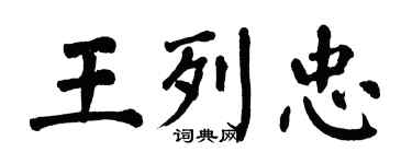 翁闿运王列忠楷书个性签名怎么写