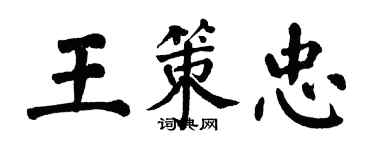 翁闿运王策忠楷书个性签名怎么写