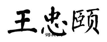 翁闿运王忠颐楷书个性签名怎么写