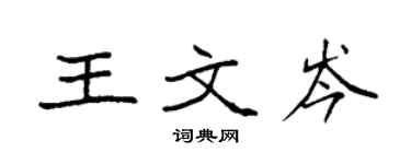 袁强王文岑楷书个性签名怎么写