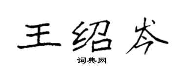 袁强王绍岑楷书个性签名怎么写