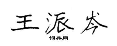 袁强王派岑楷书个性签名怎么写