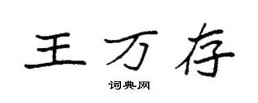袁强王万存楷书个性签名怎么写