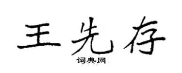 袁强王先存楷书个性签名怎么写