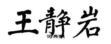 翁闿运王静岩楷书个性签名怎么写