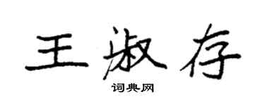 袁强王淑存楷书个性签名怎么写
