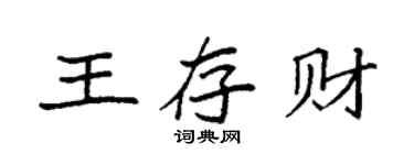 袁强王存财楷书个性签名怎么写